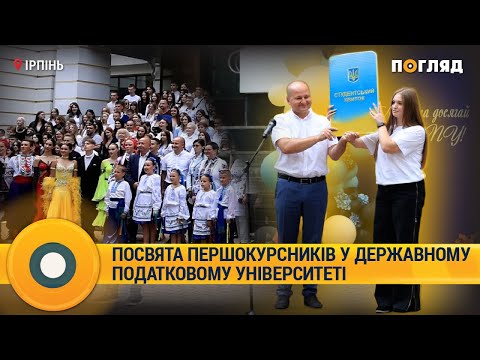 Видео: Посвята першокурсників у Державному податковому університеті