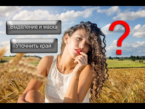 Видео: Как заменить фон в Фотошопе. Сравнение функций "Выделение и маска" и "Уточнить край"