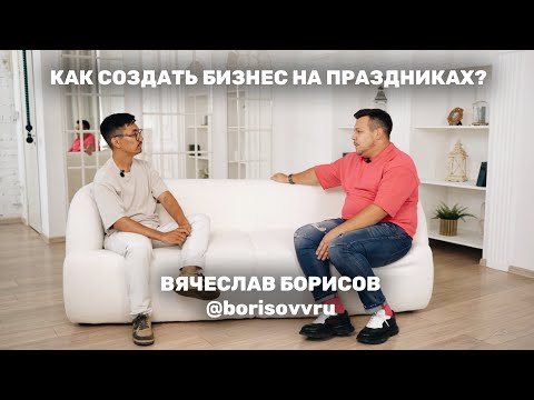 Видео: Вячеслав Борисов. Как создать бизнес на свадьбах, праздниках, корпоративах.