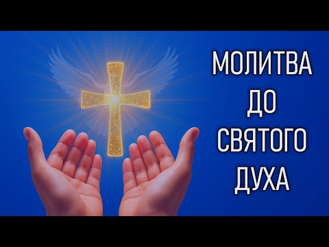 Видео: МОЛИТВА ДО СВЯТОГО ДУХА, ЯКА ПРИНОСИТЬ МИР 📖 ЩОДЕННА МОЛИТВА
