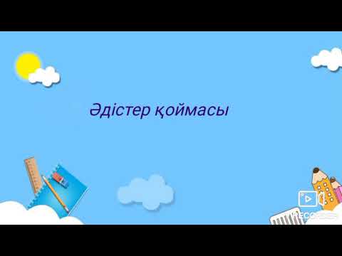 Видео: Әдіс дегеніміз не? #әдіс #методика #қазақ_тілі #қазақша