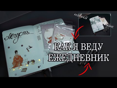 Видео: BULLET JOURNAL | КАК Я ВЕДУ ЕЖЕДНЕВНИК | АВГУСТ 2022 | НОВЫЙ БЛОКНОТ И КОЛЛЕКЦИИ