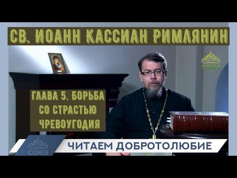 Видео: Глава 5 . Борьба со страстью чревоугодия. Наставления св. Иоанна Кассиана.  о. Константин Корепанов