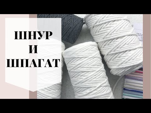 Видео: Материалы для макраме