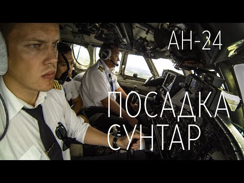 Видео: Посадка Сунтар из кабины самолета