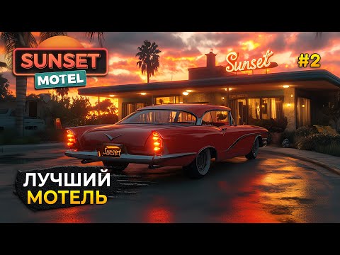 Видео: Стрим Sunset Motel #2 - Симулятор Мотеля. Лучший Мотель, 4 и 5 звезды. Финал игры