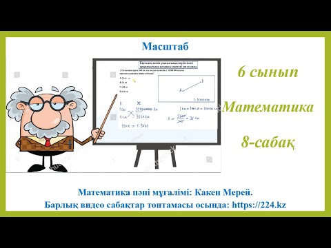 Видео: 6-сынып математика 8-сабақ, Масштаб