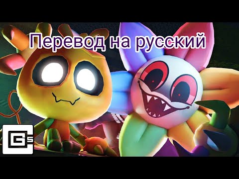Видео: CG5 - Locked away (Dandy's world - Russian subtitles/Русские субтитры. Перевод от Фарика)