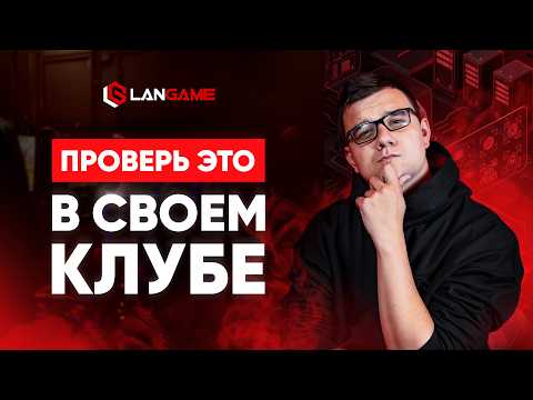 Видео: 7 советов, чтобы компьютерный клуб приносил прибыль