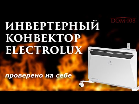 Видео: Инвертерный конвектор Electrolux: обзор и тест.