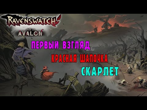 Видео: Ravenswatch ► Первый взгляд на ОБНОВЛЕНИЕ / Новая локация Авалон / Красная шапочка - Скарлет