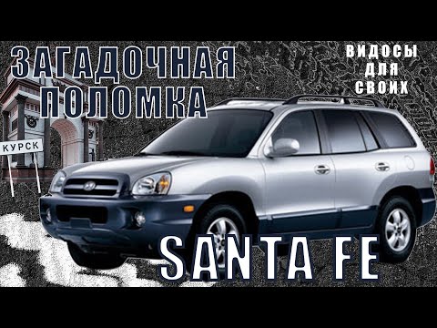 Видео: ЗАГАДОЧНА ПОЛОМКА SANTA FE НА СВЕТОФОРЕ / ДИАГНОСТИКА, СЕРВИС, КУЧА ДЕЙСТВИЙ и ЭЛЕМЕНТАРНОЕ РЕШЕНИЕ!