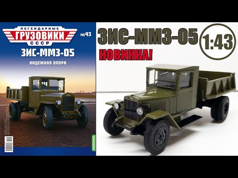 Видео: ЗИС-ММЗ-05 1:43 / Легендарные Грузовики СССР №43 / Modimio /