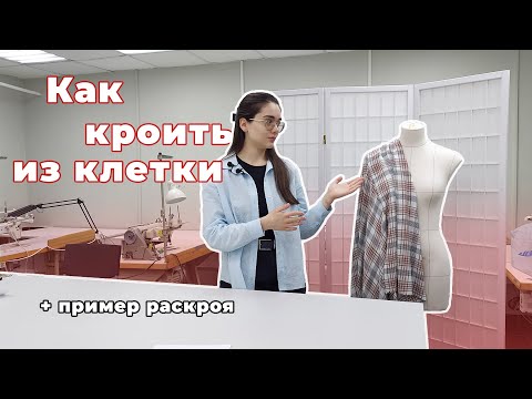 Видео: Как ЛЕГКО кроить и шить КЛЕТКУ? Пример раскроя ткани в клетку | ATELIER