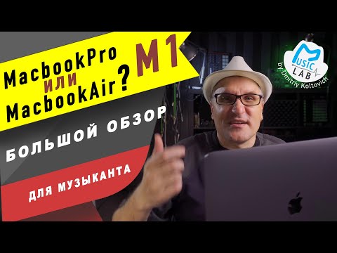 Видео: Обзор М1. Что выбрать музыканту MacbookPro или macbookAir?