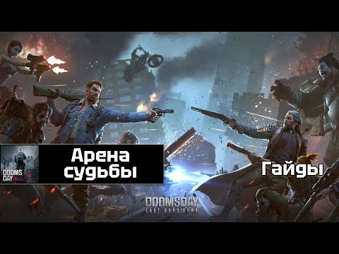 Видео: Doomsday - Арена актуальный гайд