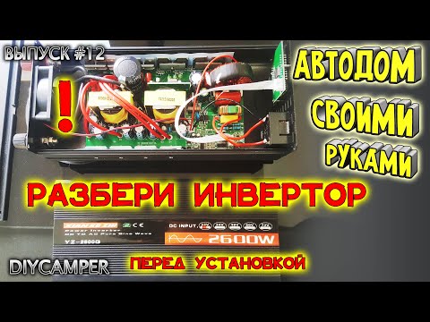Видео: #12 Разбери Инвертор перед установкой в Самодельный Автодом