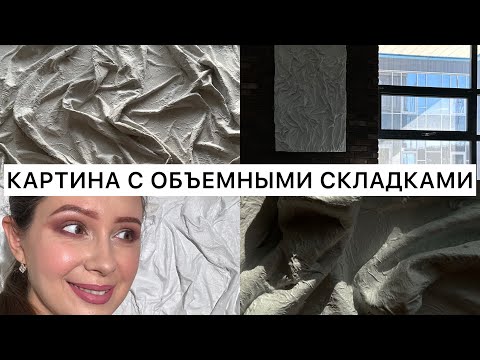 Видео: Объемная картина из гипса - мой факап года!😤😭
