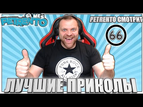 Видео: PETRENTO СМОТРИТ ЛУЧШИЕ ПРИКОЛЫ #66