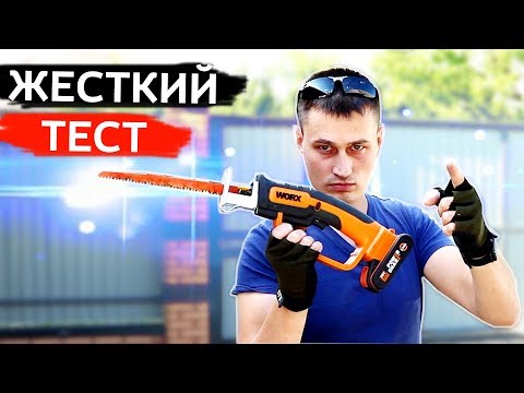 Видео: WORX САБЕЛЬНАЯ ПИЛА АККУМУЛЯТОРНАЯ WG894E. ПРОВЕРЯЕМ в ДЕЛЕ