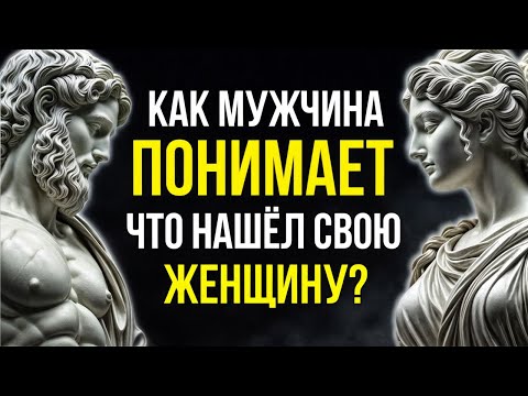 Видео: Если у Женщины Есть Эти 7 Качеств - НЕ ОТПУСКАЙТЕ ЕЁ | СТОИЦИЗМ