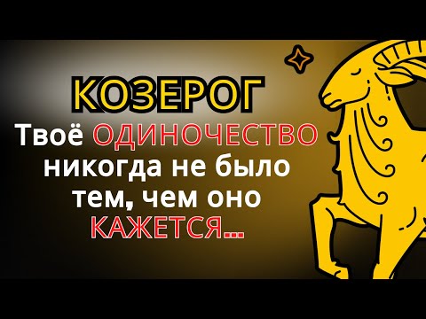 Видео: КОЗЕРОГ одинок по судьбе или по выбору? Ответ тебя удивит