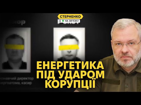 Видео: Корпупційний скандал року – розкрадання у енергетиці. Ситуація у Покровську