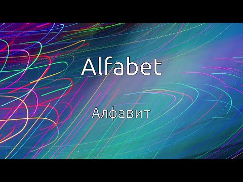 Видео: Учить нидерландский: Aлфавит