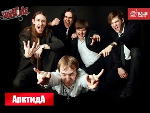 Видео: Живые: АрктидА (07.04.2014)