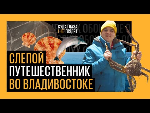 Видео: Куда глаза не глядят. Путешествие во Владивосток