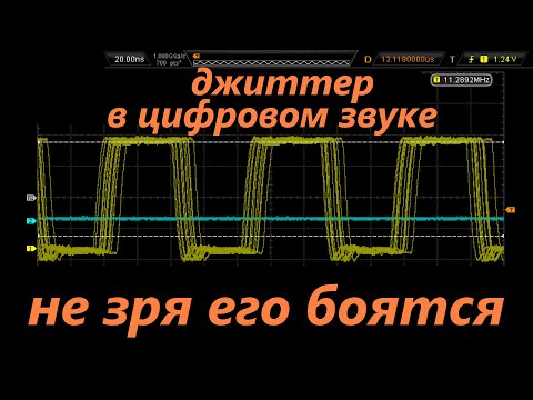 Видео: Напоролся на джиттер на практике. Оказывается, не зря его боятся аудиофилы.