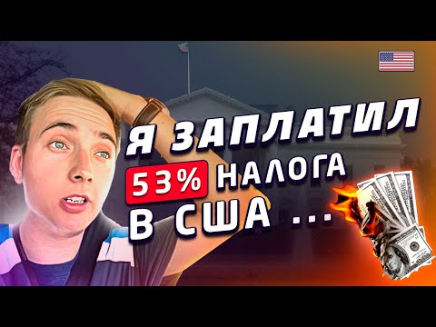 Видео: Сколько Платят Налогов в США. Я заплатил Налоги в Америке.