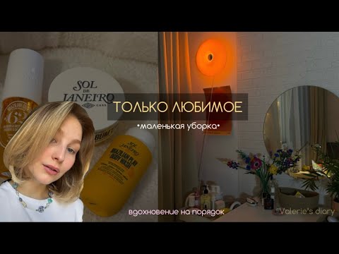 Видео: Расхламление косметики: оставляю только любимое | маленькая уборка без суеты