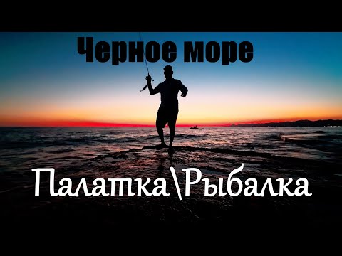 Видео: Рыбалка, о которой я мечтал: Дикий пляж, костер и море эмоций.