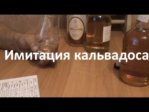 Видео: Имитация кальвадоса. Азбучные рецепты. Дегустация|Самогоноварение для начинающих | Азбука Винокура