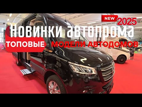 Видео: Новые поступления автодомов. #camper  #vanlife  #автодом