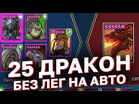 Видео: 25 ДРАКОН БЕЗ ЛЕГЕНДАРНЫЙХ ГЕРОЕВ и без топ шмота. Как проходить 25дракона максимально бюджетно?
