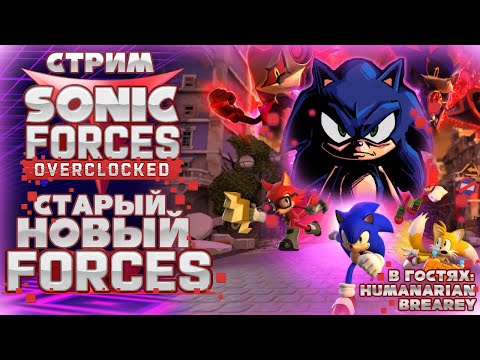 Видео: СТРИМ - Sonic Forces Overclocked - СОНИК ФОРСЕС 2