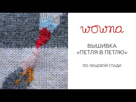 Видео: Вышивка "Петля в петлю" по лицевой глади | Платье для марафона Meet to knit