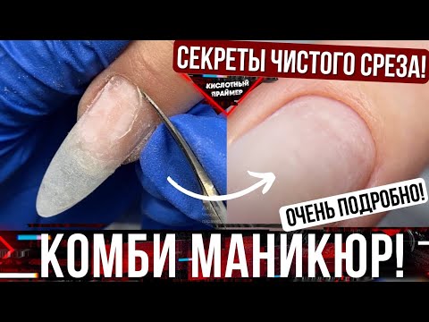 Видео: КОМБИНИРОВАННЫЙ маникюр для НАЧИНАЮЩИХ за 20 мин🔥 Срез Кутикулы НОЖНИЦАМИ💥 Подробное видео + ОШИБКИ👍