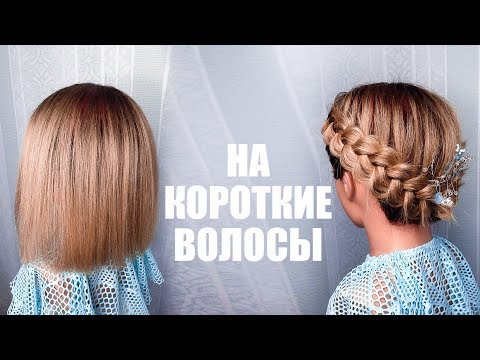 Видео: ПРИЧЕСКА НА КОРОТКИЕ ВОЛОСЫ. Hairstyle for Short Hair. LOZNITSA