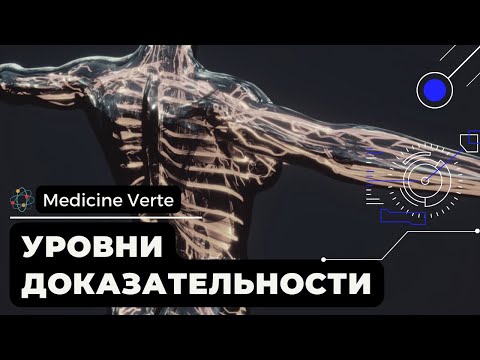Видео: Уровни доказательности