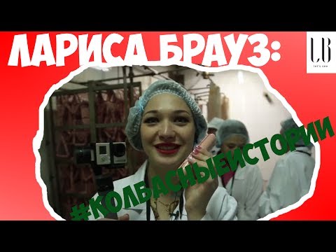 Видео: Этой колбасой нас кормят. Экскурсия на колбасное производство "Мясной гурман" Кострома. Лариса Брауз