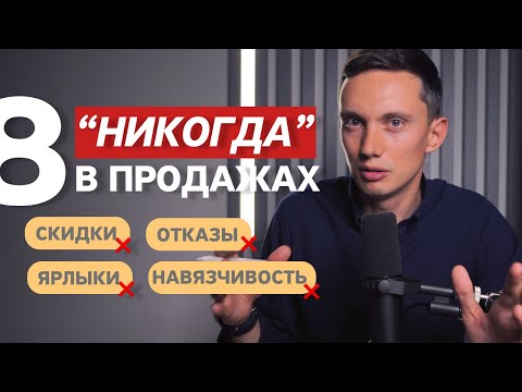 Видео: 8 "НИКОГДА" В ПРОДАЖАХ, чтобы продавать много ❌ Ярлыки, навязчивость, отказы, скидки