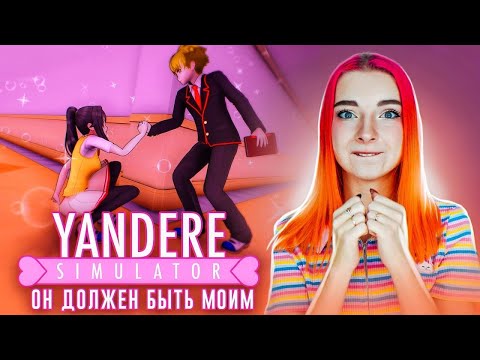 Видео: ПЕРВЫЙ ШКОЛЬНЫЙ ДЕНЬ - ЯНДЕРЕ ИЩЕТ ПАРНЯ ► Yandere Simulator
