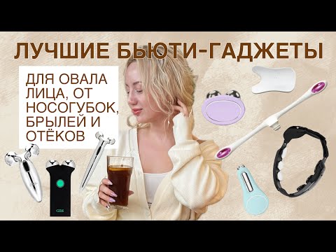 Видео: ЛУЧШИЕ БЬЮТИ-ГАДЖЕТЫ ДЛЯ ОВАЛА ЛИЦА, ОТ НОСОГУБОК, БРЫЛЕЙ И ОТЕКОВ  | ОБЗОР, МОЙ ОПЫТ И ОТЗЫВЫ
