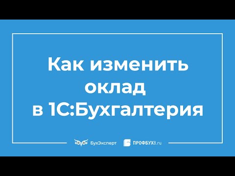 Видео: Как изменить оклад в 1С 8.3 Бухгалтерия