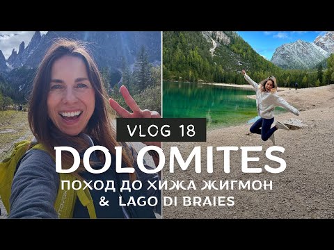 Видео: ДОЛОМИТИТЕ ЗА ЕДИН УИКЕНД 🏔️ Поход, хижа и Lago di Braies 🤍