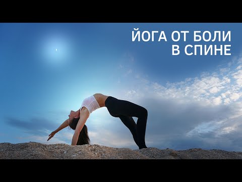 Видео: Йога от боли в спине. Ольга Гончарова