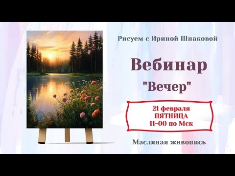 Видео: Вебинар "Вечер"